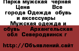 Парка мужская  черная › Цена ­ 2 000 - Все города Одежда, обувь и аксессуары » Мужская одежда и обувь   . Архангельская обл.,Северодвинск г.
